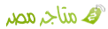 متاجر سوق مصر