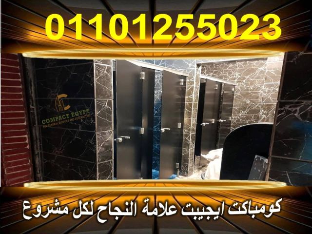 توريد وتركيب كومباكت  hpl  صينى 