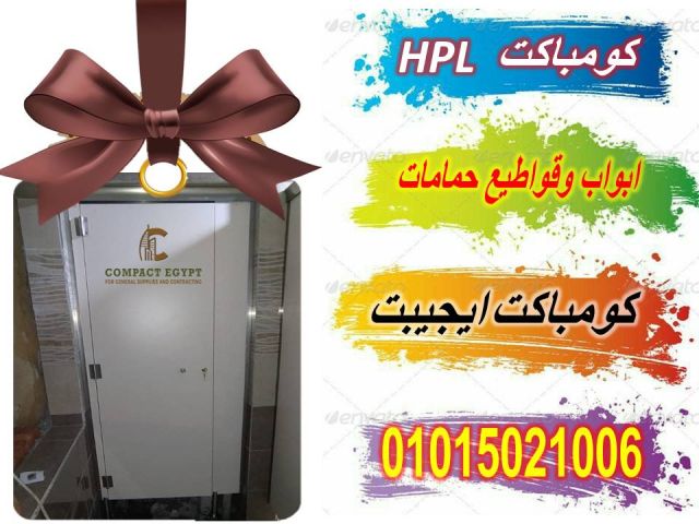 توريد وتركيب كومباكت  hpl  صينى  3