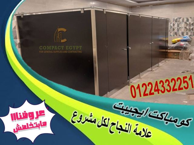 توريد وتركيب كومباكت  hpl  صينى  4