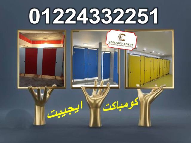 توريد وتركيب كومباكت  hpl  صينى  6
