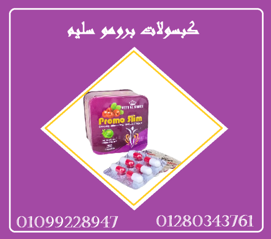 كبسولات برومو سليم - التخسيس الآمن والفعال