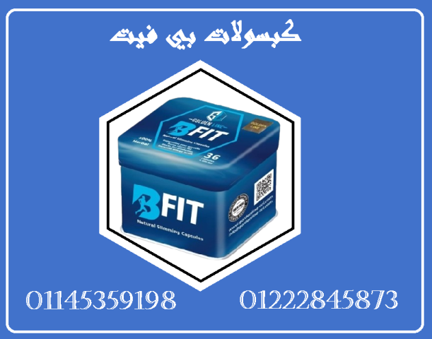 كبسولات بي فيت - التخسيس الفعال وحرق الدهون