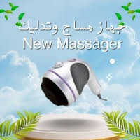 جهاز New Massager – استرخاء احترافي وتكسير للدهون01012187661