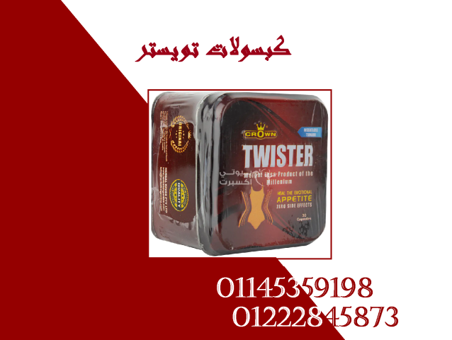 كبسولات تويستر - التخسيس وسد الشهية بفعالية