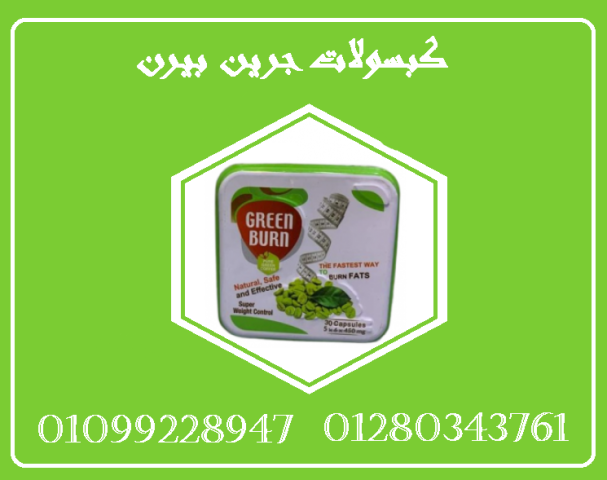 كبسولات جرين بيرن - التنحيف وحرق الدهون بفعالية