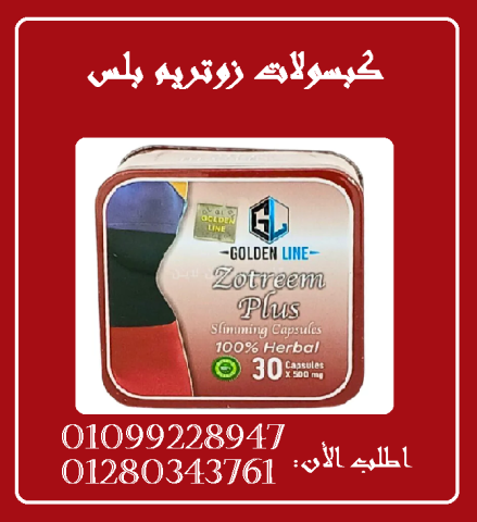 كبسولات زوتريم بلس للتخسيس - 30 كبسولة