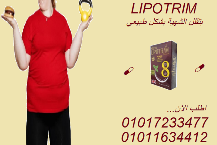  مفيش جوع ولا دايت قاسي مع ليبوتريم الأحمر 01017233477