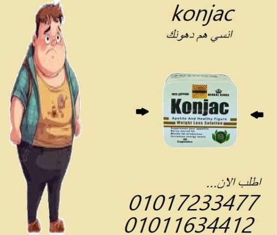 ???? حرّق دهونك بسرعة وبدون تعب مع كونجاك01017233477
