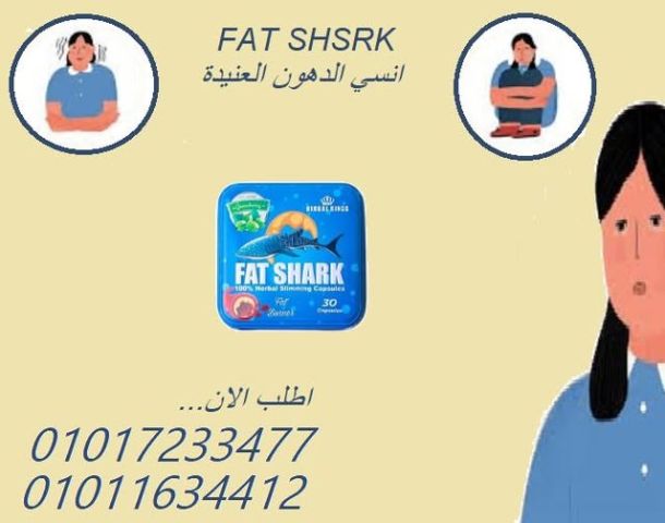 ???? فات شارك – كبسولة قوية تحرق الدهون وتسد الشهية!01017233477