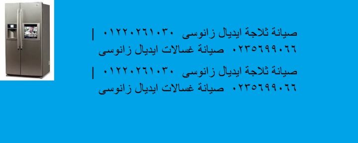 صيانة ثلاجات ايديال زانوسي مدينتى 01095999314
