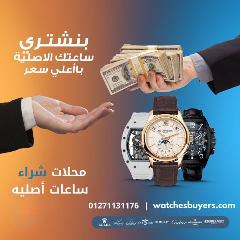 محلات شراء ساعات اصليه