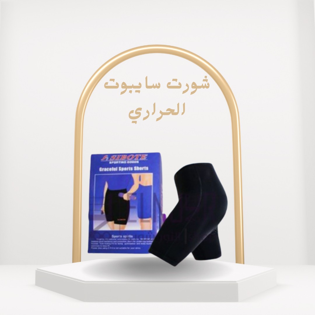 شورت سايبوت الحراري عرّق أكتر، خفّ أقل01012187661