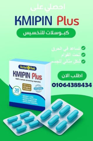 مع حبوب KMIPIN Plus جسمك في أفضل حالاته ووزنه المثالي