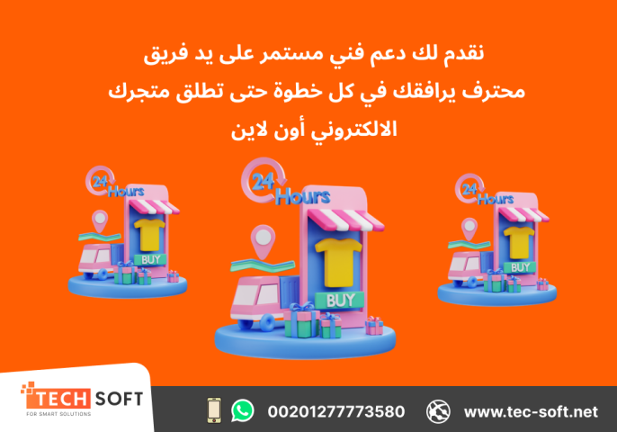 تصميم متجر الكتروني – مع شركة تك سوفت للحلول الذكية – Tec Soft 