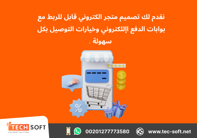 تصميم متجر الكتروني – مع شركة تك سوفت للحلول الذكية – Tec Soft  2