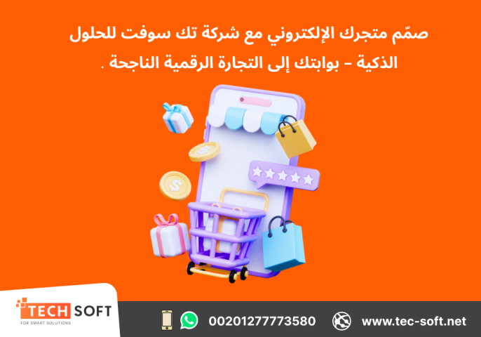 تصميم متجر الكتروني – مع شركة تك سوفت للحلول الذكية – Tec Soft  3