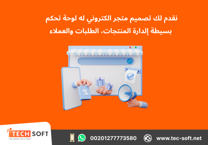 تصميم متجر الكتروني – مع شركة تك سوفت للحلول الذكية – Tec Soft  4