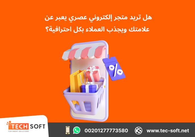 تصميم متجر الكتروني – مع شركة تك سوفت للحلول الذكية – Tec Soft  5