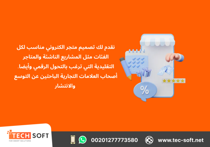 تصميم متجر الكتروني – مع شركة تك سوفت للحلول الذكية – Tec Soft  6
