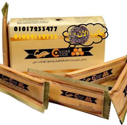 عسل الكافيارو الفاخر - مُحفز الرغبة الجنسية الطبيعي