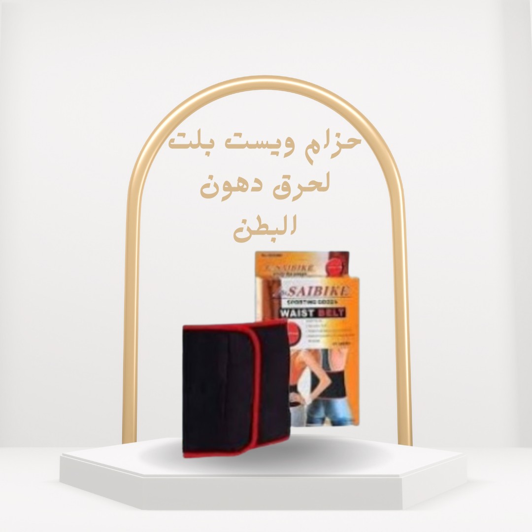 ويست بلت – سيّح الدهون وخلي بطنك مشدودة 01012187661