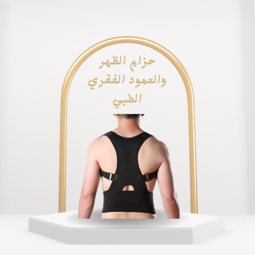 حزام رويال بوستر الطبي راحة لظهرك ودعم طول اليوم01012187661