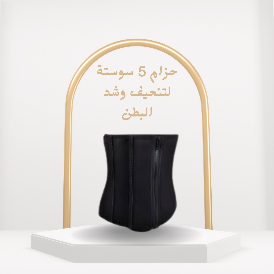 حزام التنحيف بـ 5 سوست – شد البطن وراحة في اللبس01012187661
