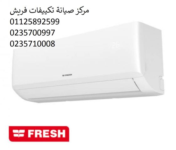 رقم صيانة تكييفات فريش طلخا 01093055835 