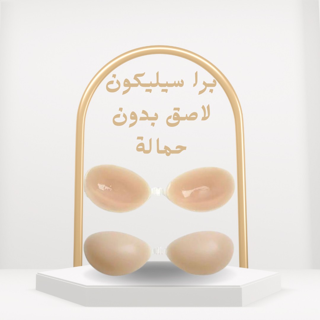 برا السيليكون اللاصق ثبات وأناقة من غير أي حمالات 01012187661