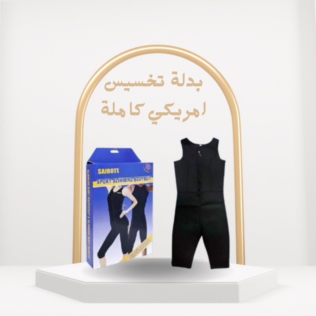 بدلة التخسيس Sibote – عرّق أكثر نحت أسرع 01012187661