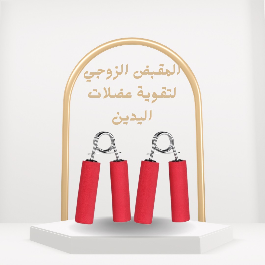  01012187661مقبض التمرين الزوجي قوّي عضلاتك بكل سهولة في أي وقت