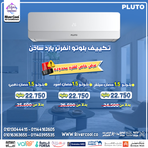 مع تكييف بلوتو انفرتر هتعيش الراحة في كل الفصول