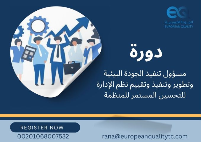 مسؤول تنفيذ الجودة البيئية وتطوير وتنفيذ وتقييم نظم الإدارة