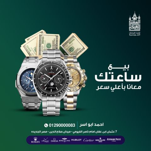 محلات شراء ساعات أصليه - بيع ساعه أصليه 01271131176 3