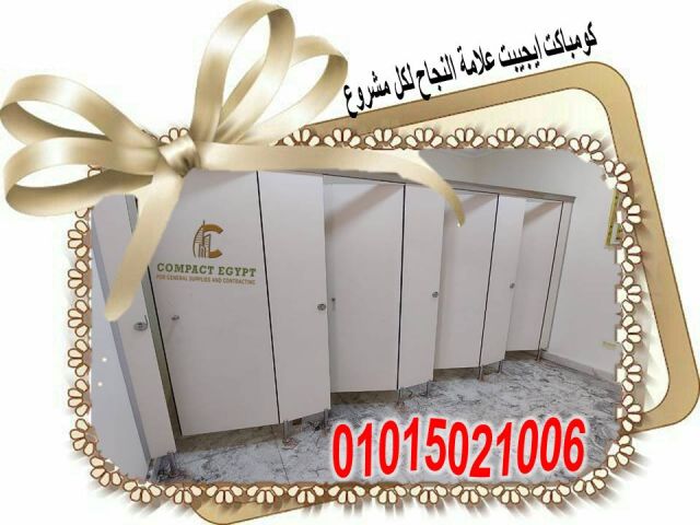 كومباكت hpl  اعلى جودة واقل سعر  2