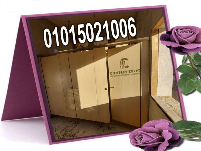كومباكت hpl  اعلى جودة واقل سعر  5