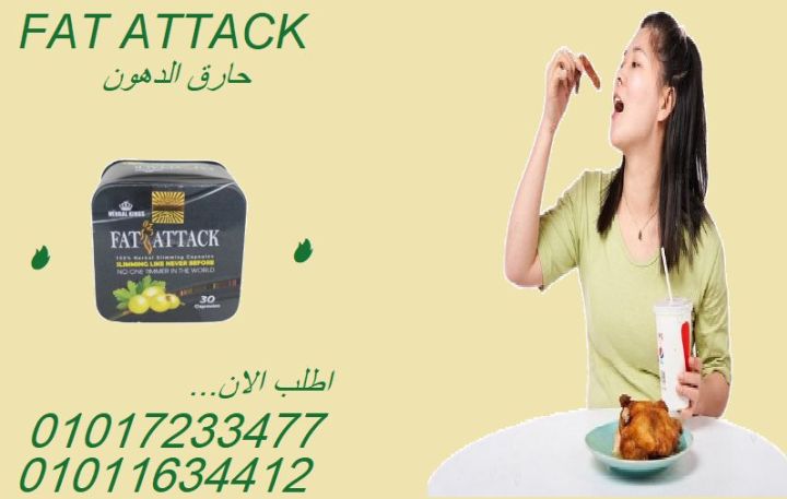  الدهون بتهاجمك؟ هاجمها بـ Fat Attack! 