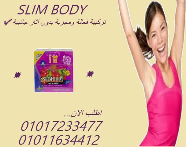  كبسولات سليم بودي – Slim Body تخسيس فعّال ومدمّر للخلايا الدهنية
