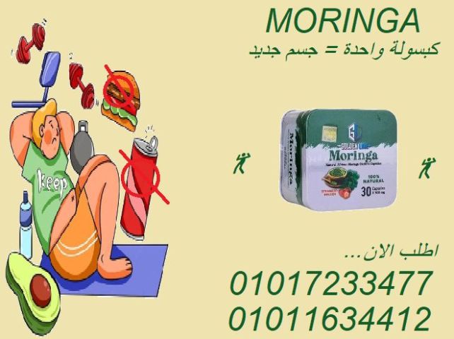  كبسولات مورينجا – الحل الطبيعي للتخسيس السريع! 