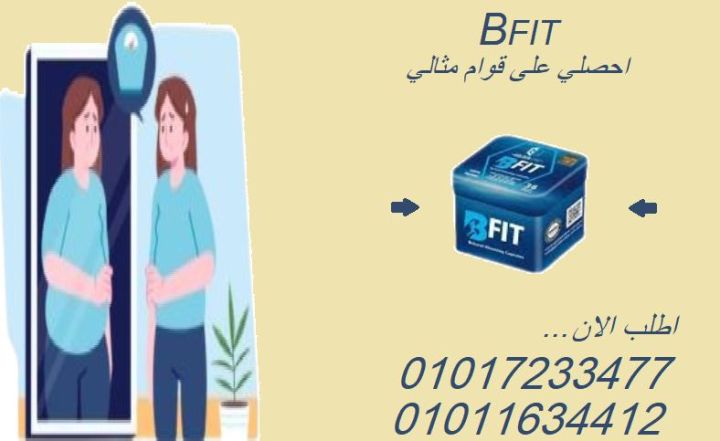  كبسولات بي فيت – للتخسيس الفعّال وحرق الدهون 