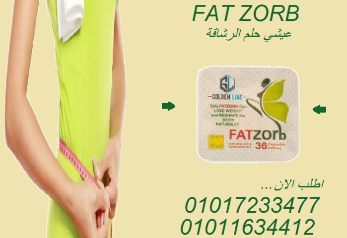  فات زورب - Fat Zorb ???????? ودّع الدهون واستقبل جسمك الجديد بثقة! 