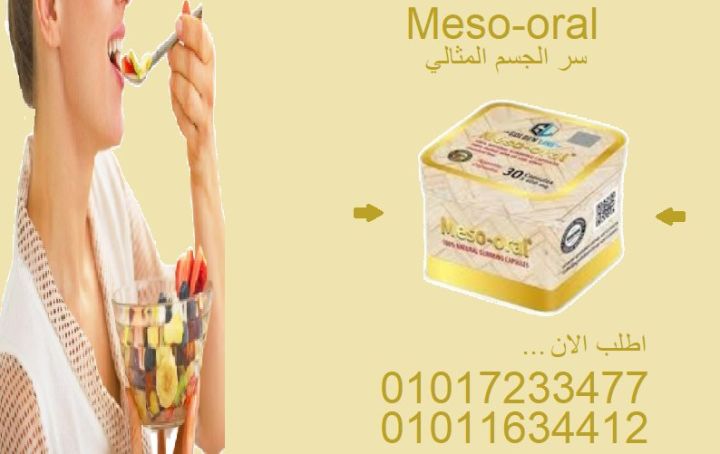  ميزواورال – سر تفتيت الدهون وتخسيس الجسم بسهولة! 