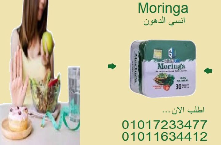 مع كبسولات مورينجا هتودع الدهون وتوصل لجسم رشيق وصحي بكل سهولة!
