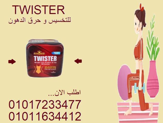 جرب كبسولات تويستر – الحل السحري اللي بيخليك تخس وتسيطر على شهيتك