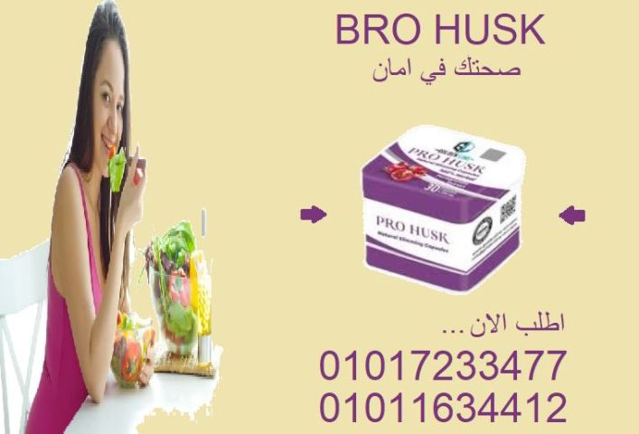 مع كبسولات برو هاسك هتودع الدهون وتتخلص من الوزن الزايد بطريقة 