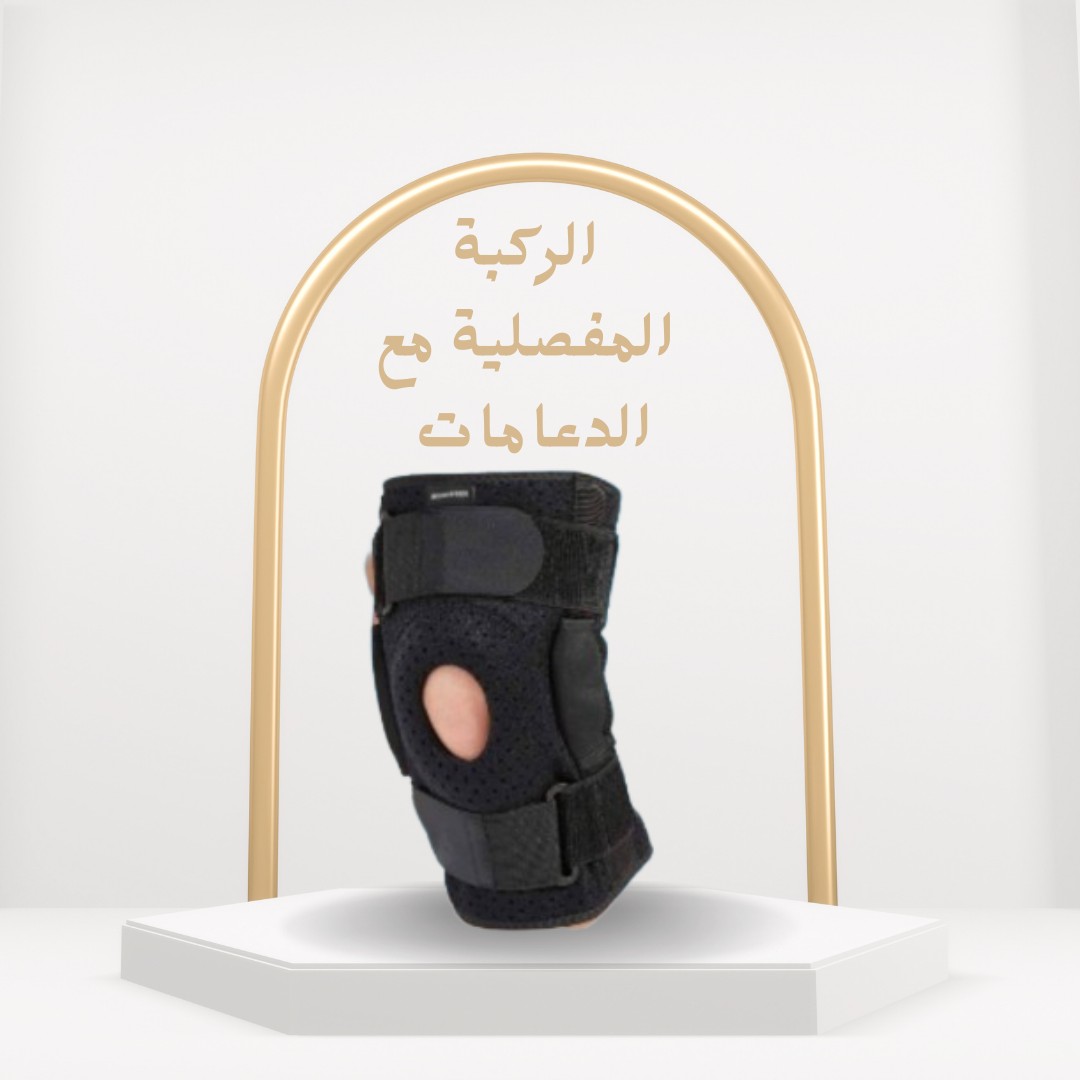  01012187661 دعامة الركبة المفصلية دعم قوي وراحة لحركتك اليومية