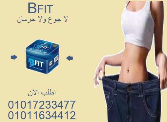 لسه بتدوّري على حل للتخسيس؟ ???? مع كبسولات بي فيت – B-Fit…
