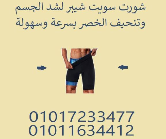  شورت سويت شيبر – نحت الجسم بسهولة وراحة 