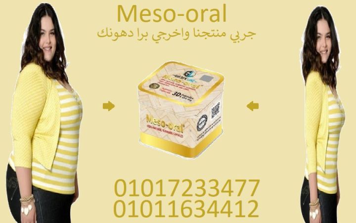  كبسولات ميزواورال – خفّ جسمك وفتّت الدهون بذكاء! 